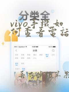 vivo手机如何查看电话号码