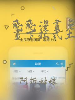 飞飞漫画免费漫画下拉式土豪漫画