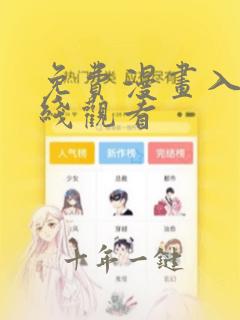 免费漫画入口在线观看