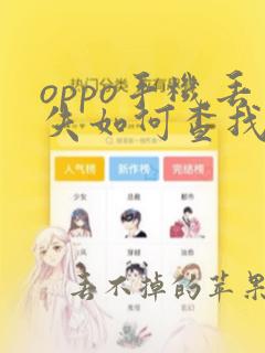 oppo手机丢失如何查找位置