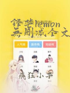 锋芒lemon无删减全文阅读笔趣阁