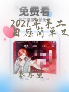 2021年手工日历简单又漂亮