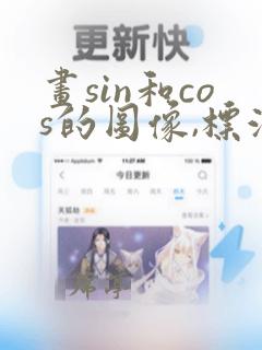 画sin和cos的图像,标注清楚横坐标和纵坐标