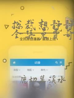 总裁想静静漫画全集免费奇妙漫画