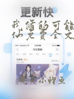 我修的可能是假仙免费全文阅读