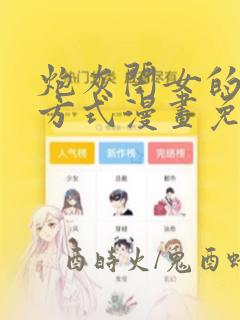 炮灰闺女的生存方式漫画免费下拉式酷漫屋