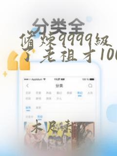 修炼9999级了老祖才100级txt下载免费