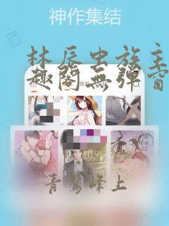 林辰虫族主宰笔趣阁无弹窗
