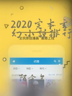 2020完本玄幻小说排行榜