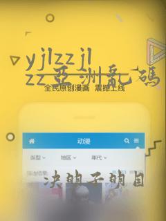 yjlzzjlzz亚洲乱码熟妇