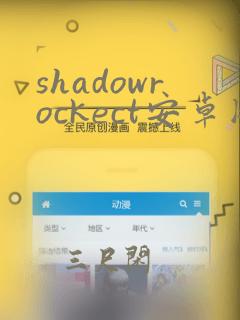 shadowrockect安卓版本下载破解版