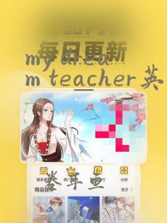 my dream teacher英语作文初二