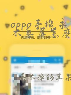 oppo手机永不息屏怎么设置