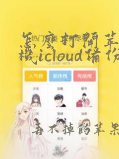 怎么打开苹果手机icloud备份的照片