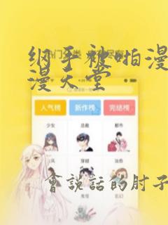纲手被啪漫画禁漫天堂
