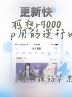 联想r9000p用的运行内存