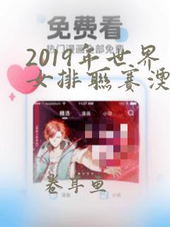 2019年世界女排联赛澳门站