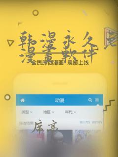 韩漫永久免费看漫画软件