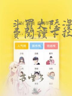 斗罗大陆漫画免费阅读下拉式六漫画无弹窗
