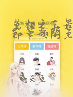 万相之王最新章节笔趣阁免费阅读无弹窗