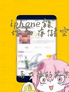 iphone能增加存储空间吗