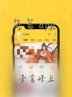 简篇 app