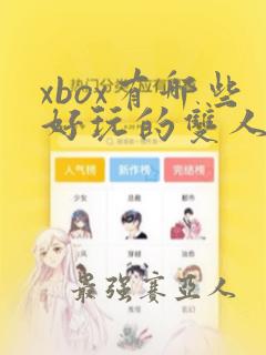 xbox有哪些好玩的双人游戏