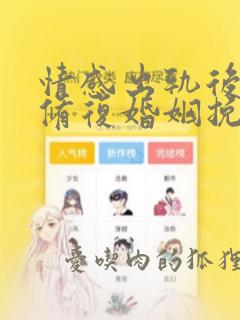 情感出轨后如何修复婚姻挽回