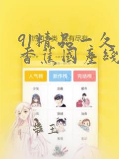 91精品一久久香蕉国产线观