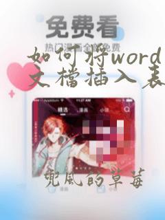 如何将word文档插入表格里