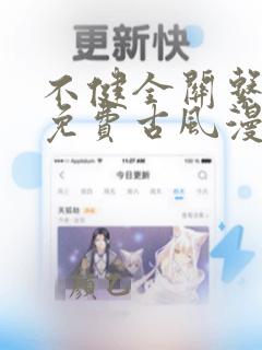 不健全关系漫画免费古风漫画