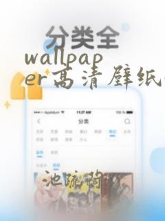 wallpaper高清壁纸4k全屏静态