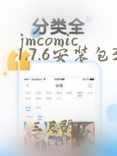 jmcomic1.7.6安装包37mb