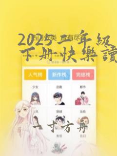 2025二年级下册快乐读书吧