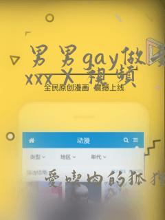 男男gay做受xxxⅩ视频