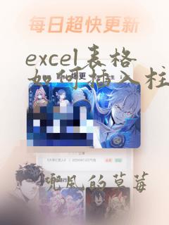 excel表格如何插入柱状图