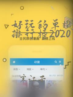 好玩的单机手游排行榜2020