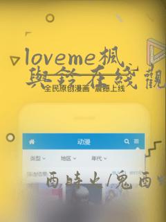 loveme枫与铃在线观看免费完整版