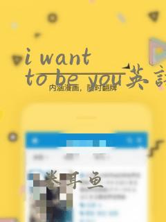 i want to be you英语绘本翻译