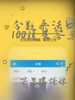 分数乘法口算题100道及答案