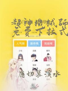 超神机械师漫画免费下拉式六漫画