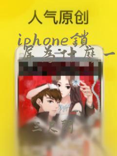 iphone锁屏为什么一会声音大一会小