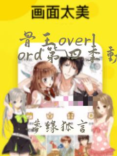 骨王overlord第四季动漫免费观看