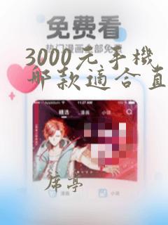 3000元手机哪款适合直播