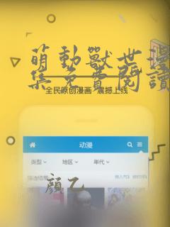 萌动兽世漫画全集免费阅读下拉式快看漫画