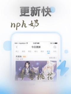 nph奶