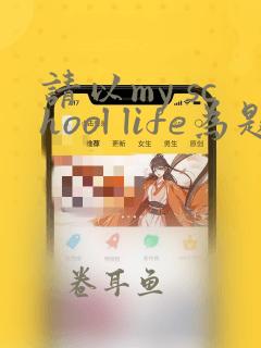 请以my school life为题写一篇作文