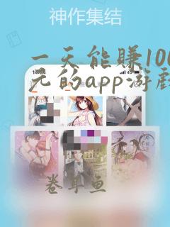 一天能赚100元的app游戏