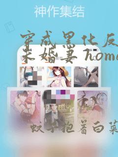 穿成黑化反派的未婚妻 home毒步天下