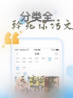 干死你污文